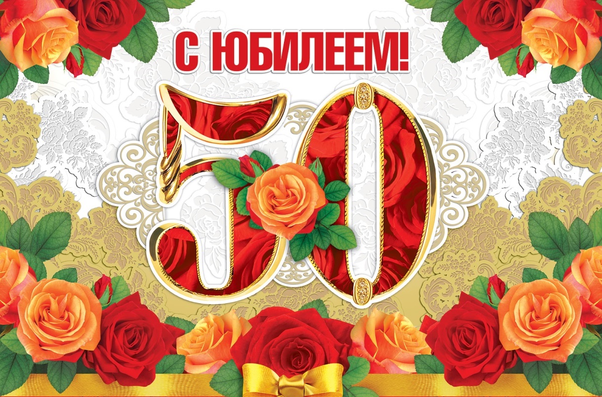 С Юбилеем! Чернобаю Алексею Викторовичу - 50 лет!