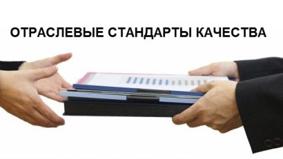 Хорошие новости: появились первые Региональные отраслевые стандарты качества