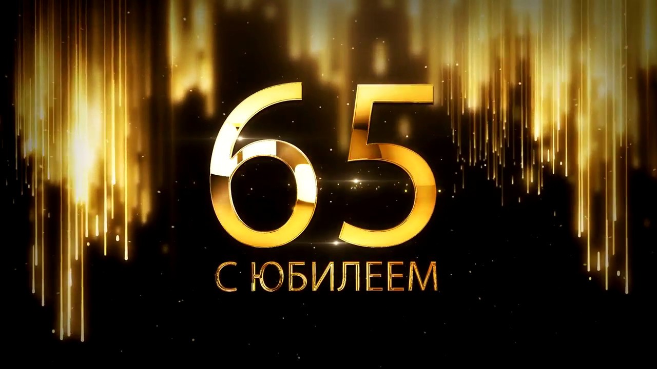 Председателю РООР КЦ Санкт-Петербурга - 65!