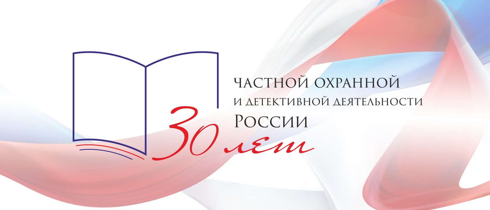 Готовится к печати Юбилейный сборник, посвященный 30-летию частной охранной и детективной деятельности в Российской Федерации