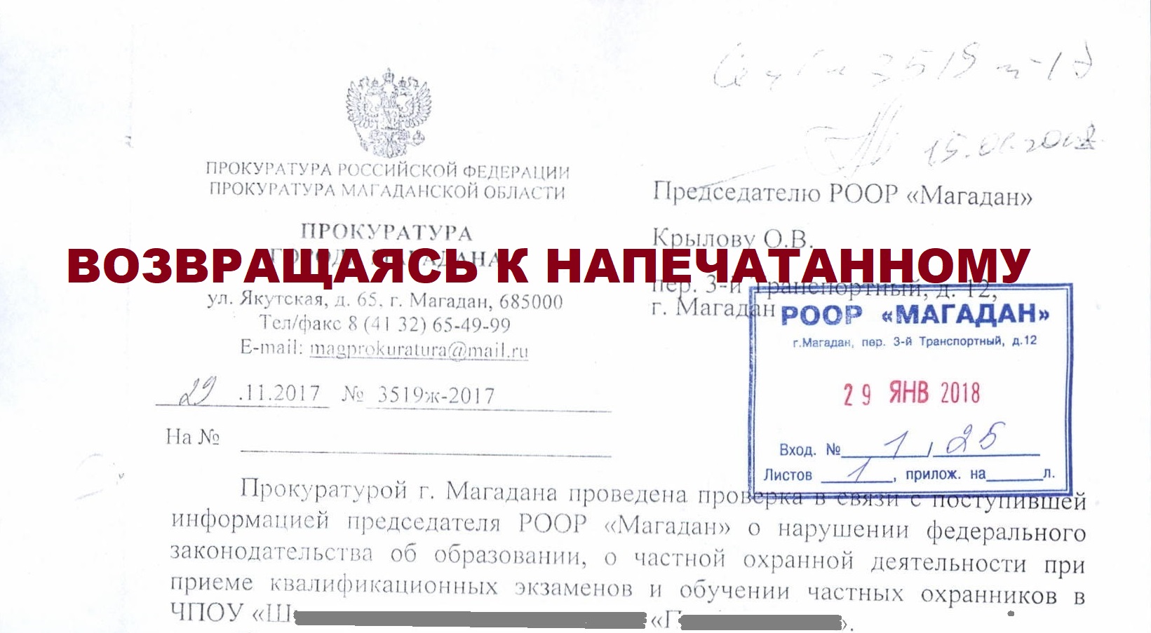 На обращение Председателя правления РООР "Магадан" получен ответ из прокуратуры