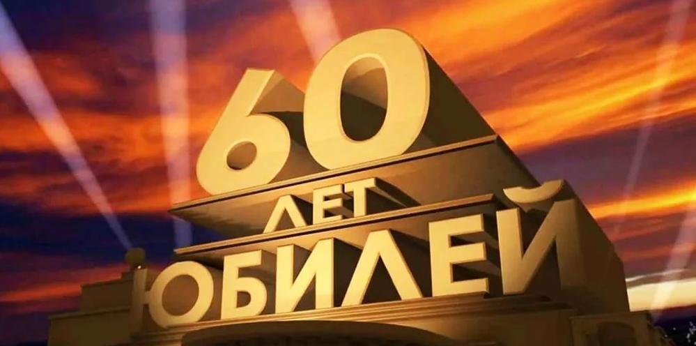 Председателю РООР ФКЦ Алания - 60 лет!