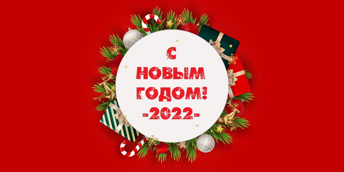 С Новым 2022 годом!