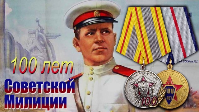 Поздравляем с Днём милиции!